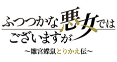 ふつつかな悪女ではございますが
