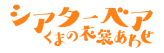 シアターベアくまの衣裳あわせ