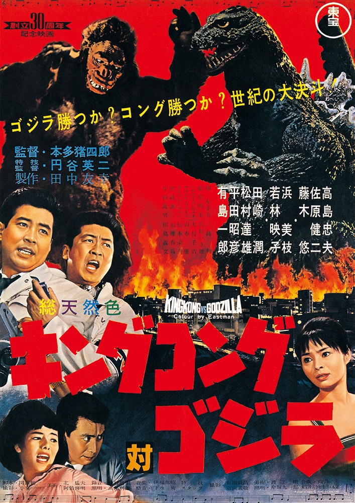 キングコング対ゴジラ