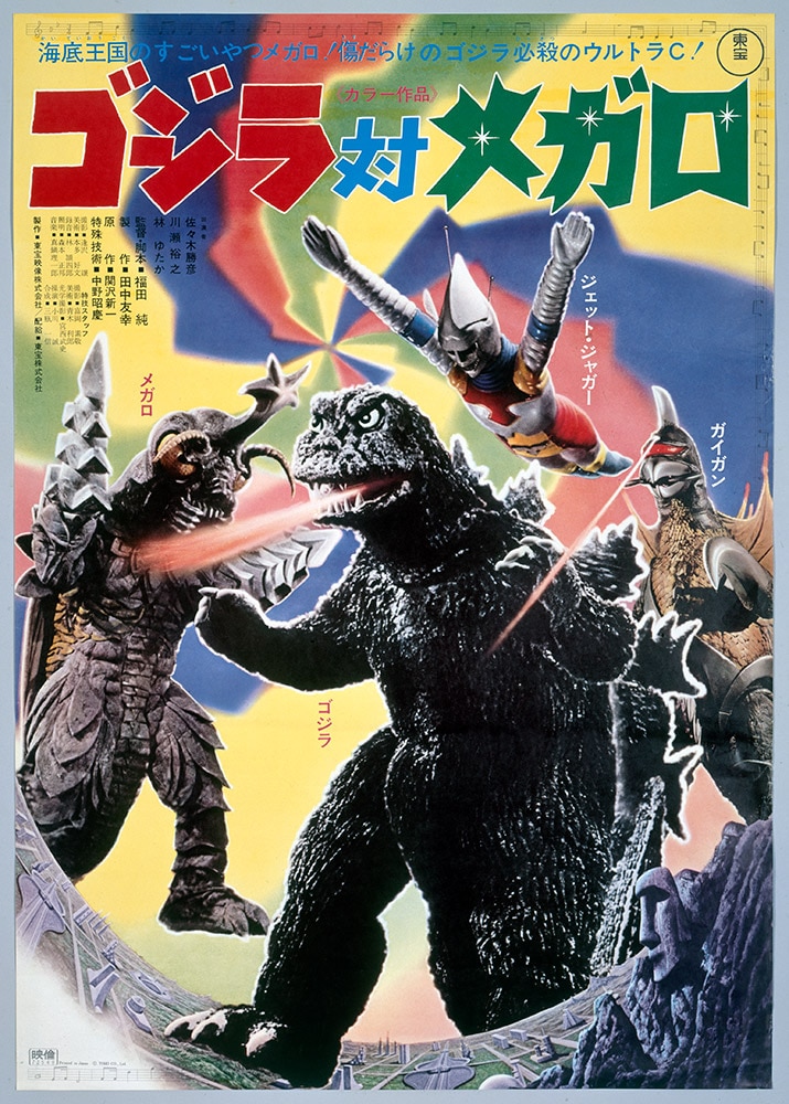 ゴジラ対メガロ
