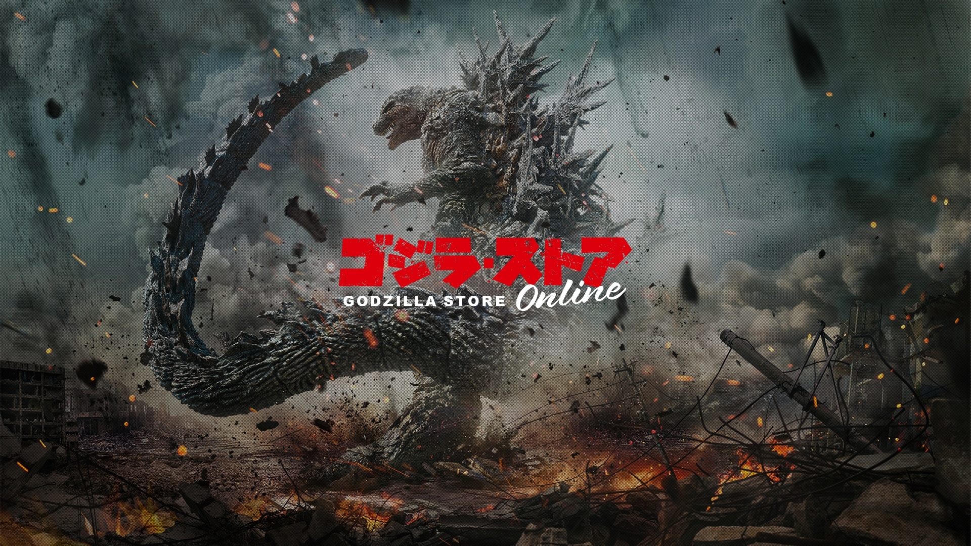 ゴジラストア