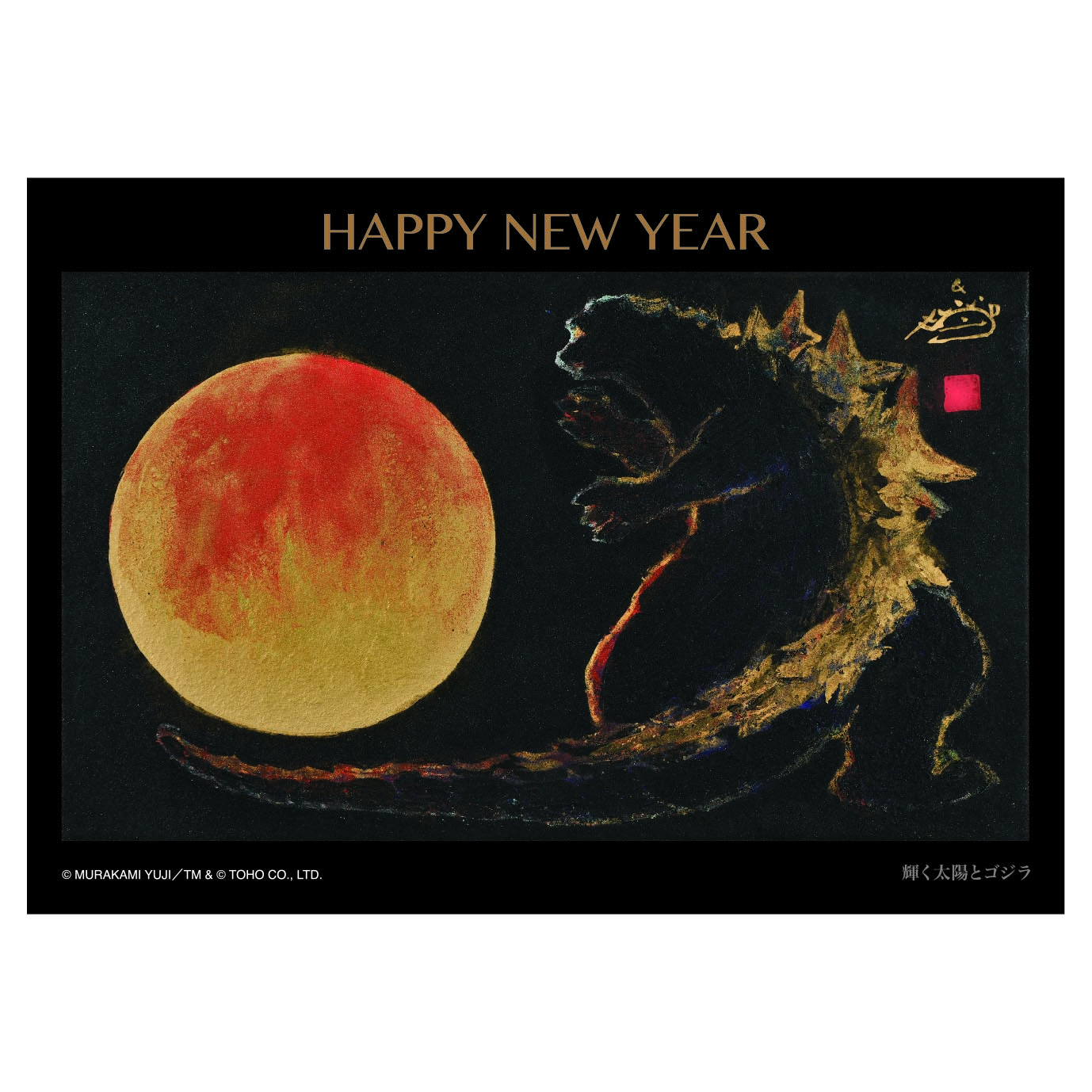 輝く太陽とゴジラ