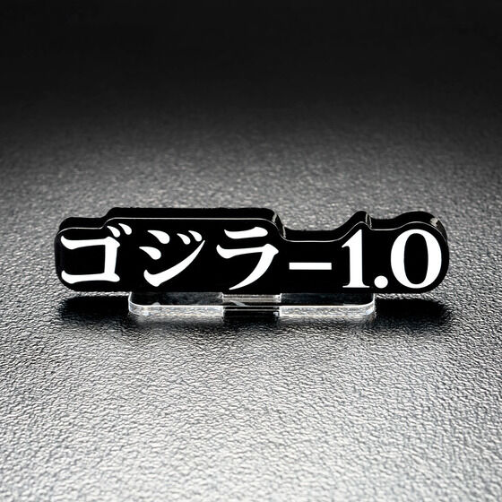 ゴジラ-1.0　ブラック