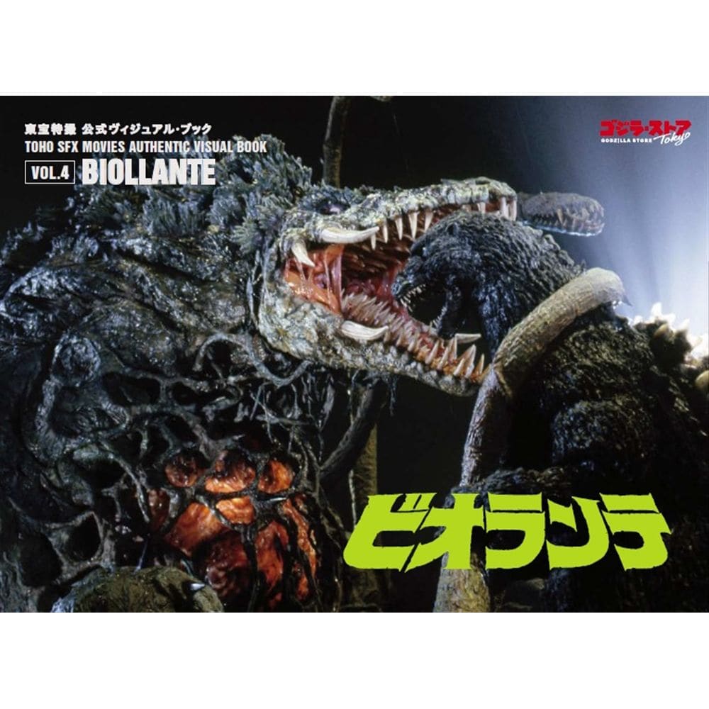 vol.4　ビオランテ
