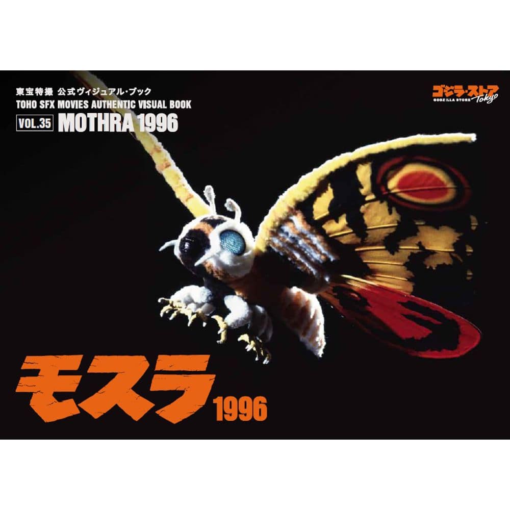 Vol.35　モスラ1996