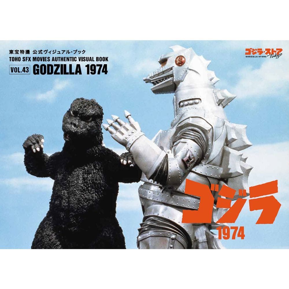 Vol.43　メカゴジラ1974