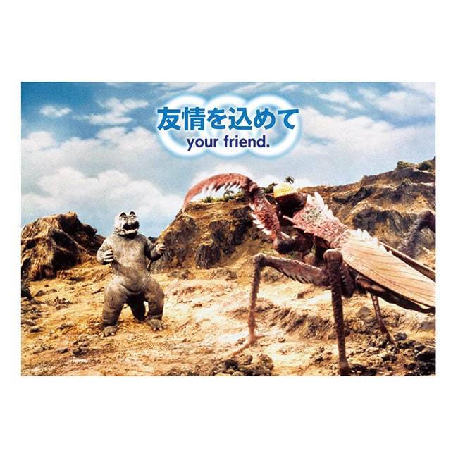 友情を込めて