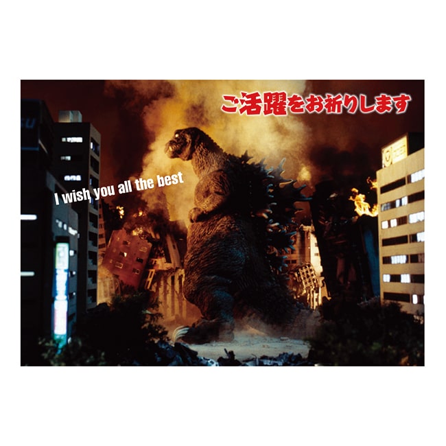 ご活躍をお祈りします