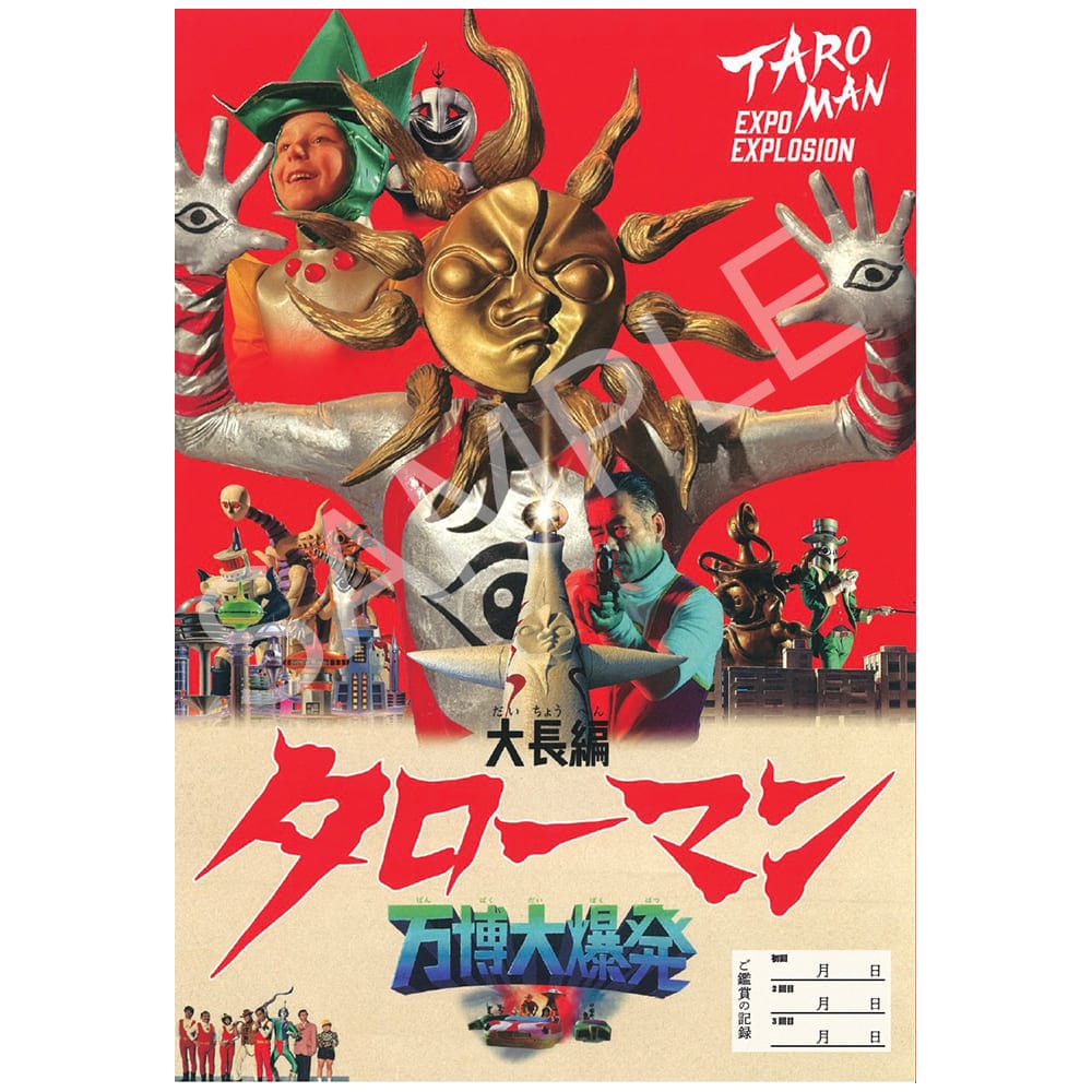 大長編 タローマン 万博大爆発　パンフレット