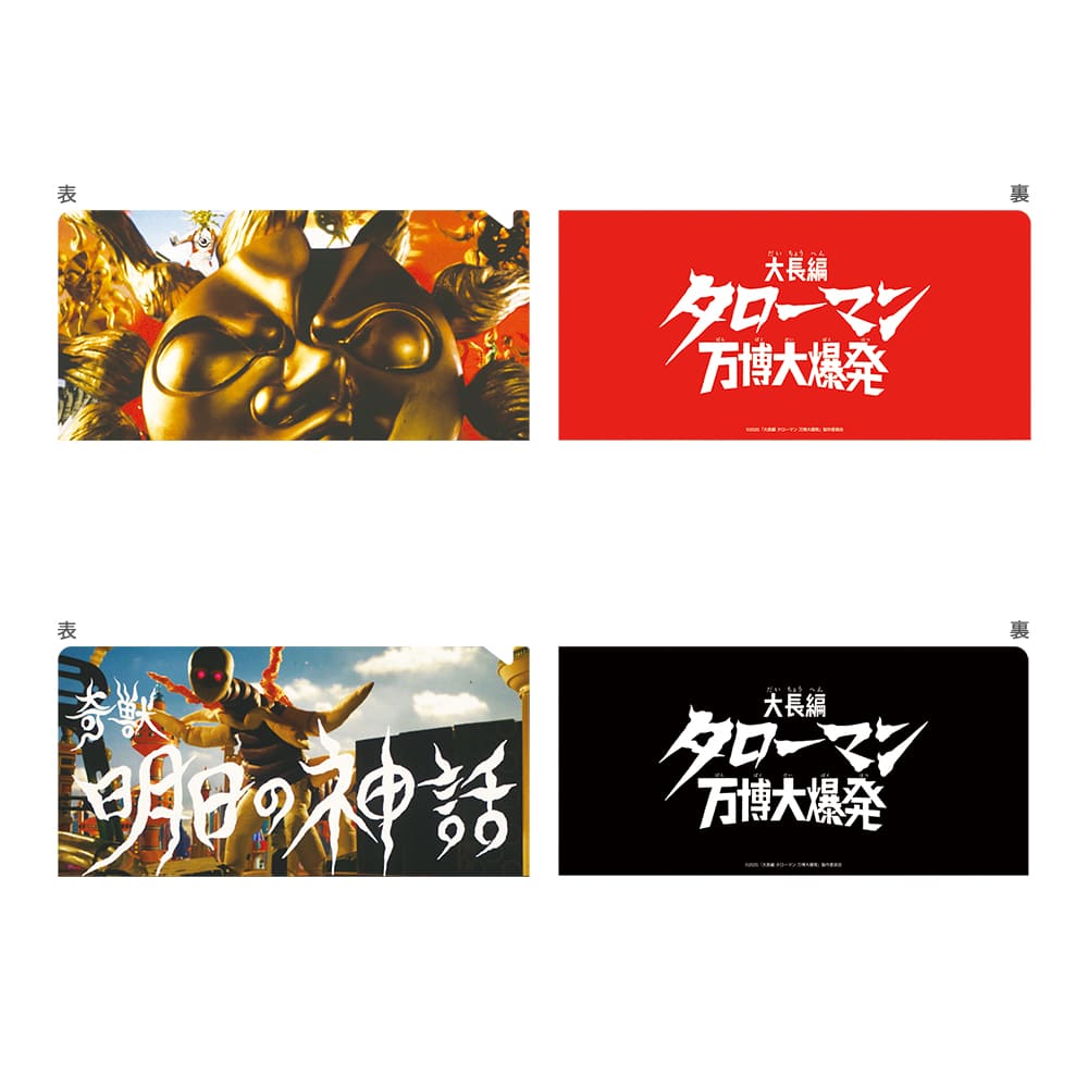 大長編 タローマン 万博大爆発　チケットファイルセット