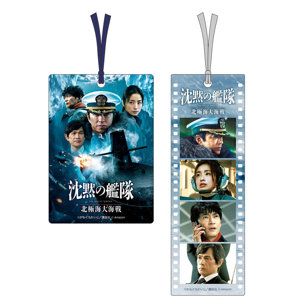 沈黙の艦隊　北極海大海戦　クリアしおりセット
