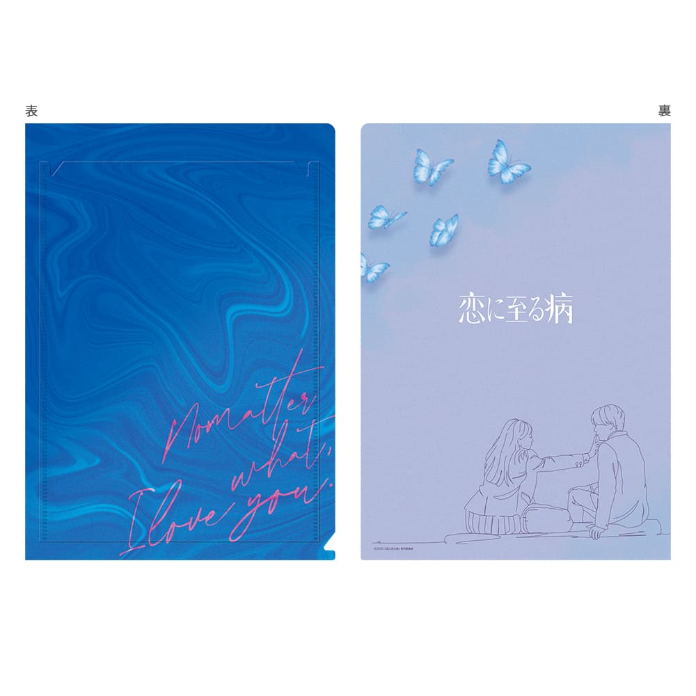 恋に至る病　シネマクリアファイル