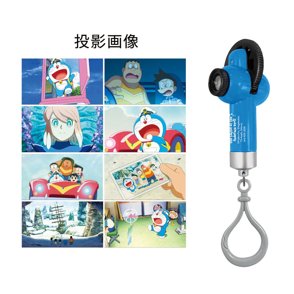 ドラえもん　新・のび太の海底鬼岩城　くるくるライトキーホルダー