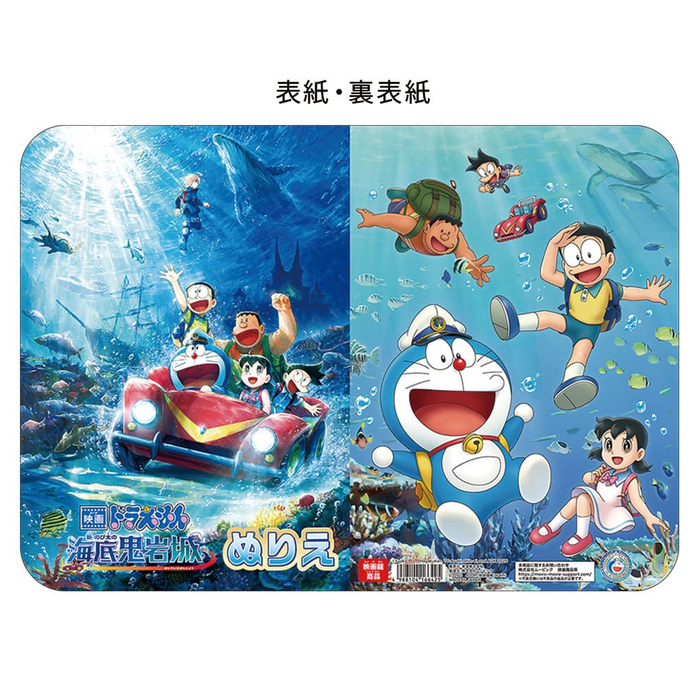 ドラえもん　新・のび太の海底鬼岩城　ぬりえ