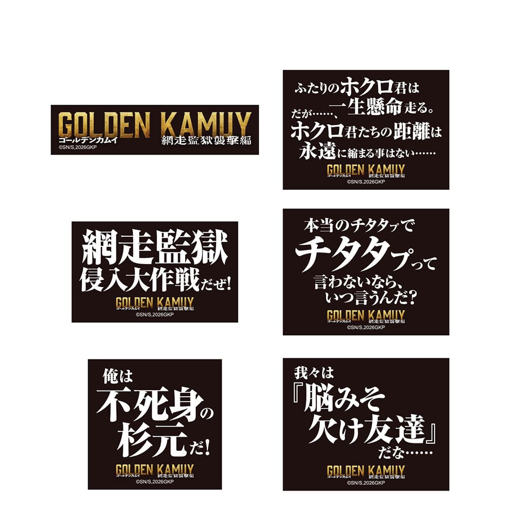 ゴールデンカムイ 網走監獄襲撃編　ステッカーセット