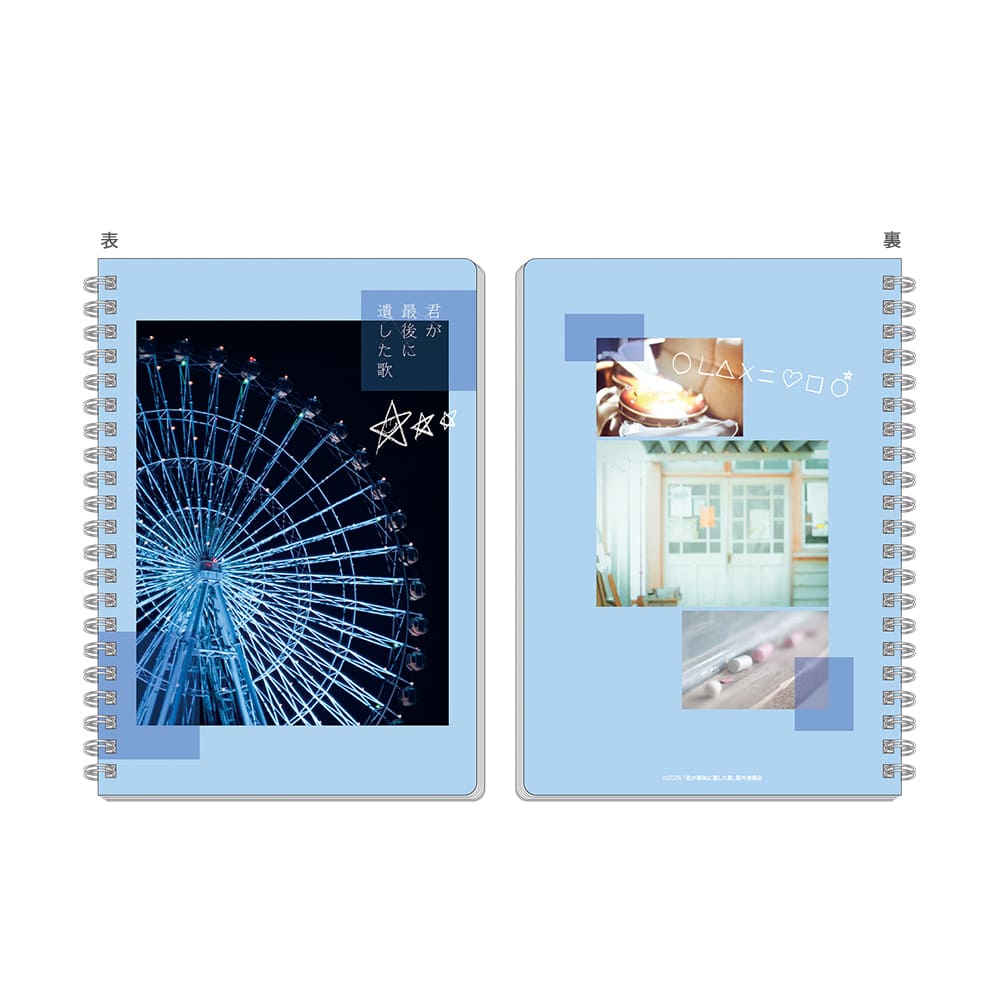 君が最後に遺した歌　リングノート