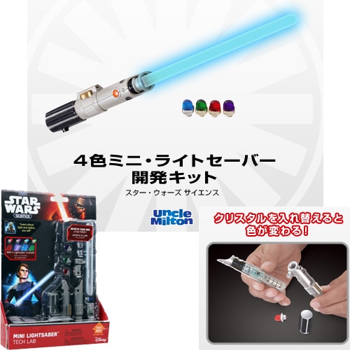スター・ウォーズ（共通商品）　4色ミニ・ライトセーバー　開発キット