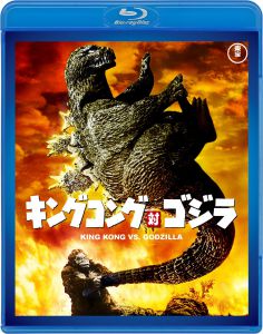 キングコング対ゴジラ　＜東宝Blu-ray名作セレクション＞