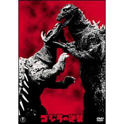 ゴジラの逆襲【名作セレクション】〈DVD〉