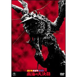 ゴジラ・エビラ・モスラ 南海の大決闘【名作セレクション】〈DVD〉