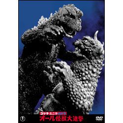 ゴジラ・ミニラ・ガバラ オール怪獣大進撃【名作セレクション】〈DVD〉