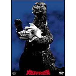 メカゴジラの逆襲【名作セレクション】〈DVD〉