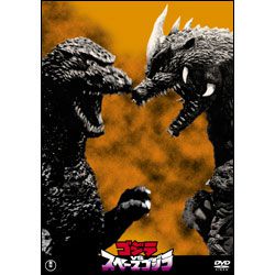 ゴジラVSスペースゴジラ【名作セレクション】〈DVD〉