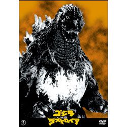 ゴジラVSデストロイア【名作セレクション】〈DVD〉