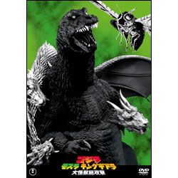 ゴジラ・モスラ・キングギドラ 大怪獣総攻撃【名作セレクション】〈DVD〉