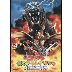 ゴジラ モスラ キングギドラ 大怪獣総攻撃(3枚組) 〈DVD〉