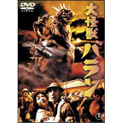 大怪獣バラン [東宝DVD名作セレクション]