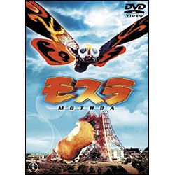 モスラ [東宝DVD名作セレクション]