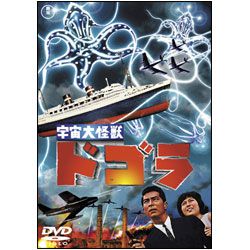 宇宙大怪獣ドゴラ  [東宝DVD名作セレクション]