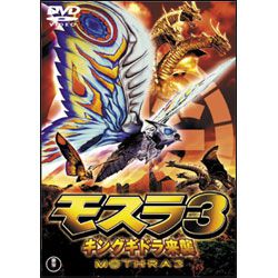 モスラ３　キングギドラ来襲  [東宝DVD名作セレクション]