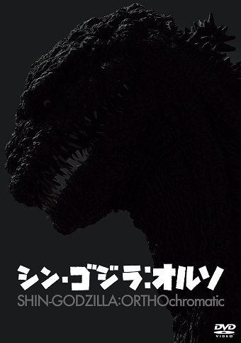 シン・ゴジラ:オルソ DVD
