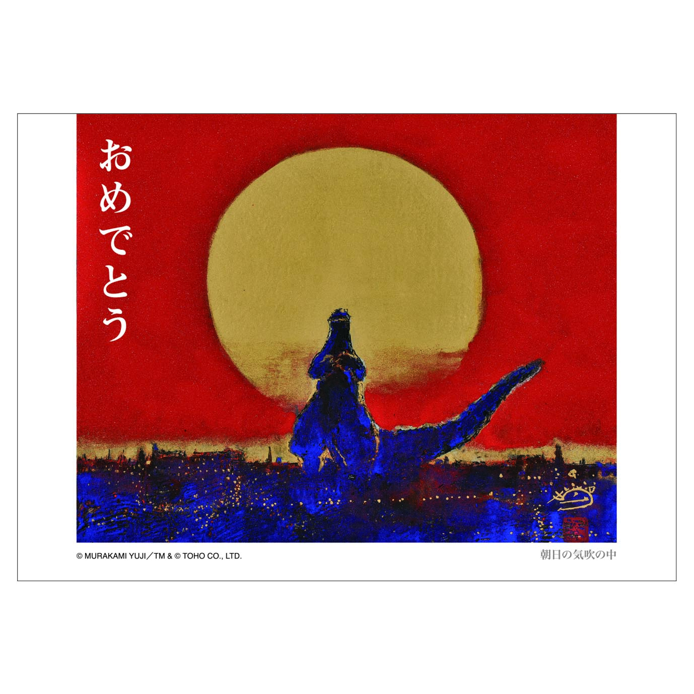 グリーティングカード29　おめでとう（朝日の気吹きの中）