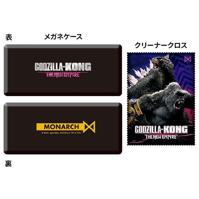 ゴジラ×コング　新たなる帝国　メガネケース