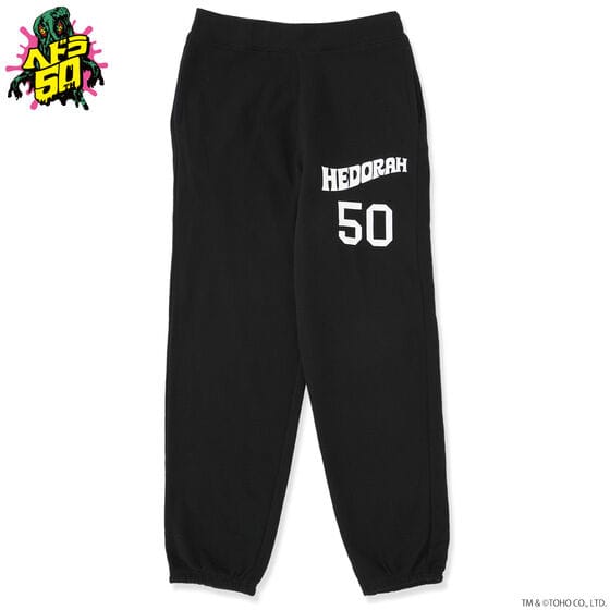 ゴジラ ヘドラ50周年 ライトスウェットパンツ