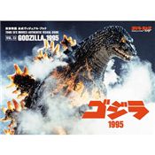 東宝特撮 公式ヴィジュアル・ブックvol.13　ゴジラ1995