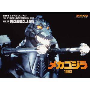 東宝特撮 公式ヴィジュアル・ブックvol.25　メカゴジラ1993