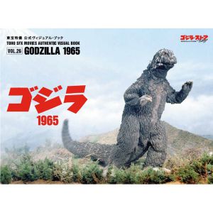 東宝特撮 公式ヴィジュアル・ブックvol.26　ゴジラ1965