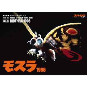 東宝特撮 公式ヴィジュアル・ブックvol.35 モスラ1996