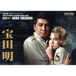 東宝特撮　公式ヴィジュアルブックEX vol.7 宝田明