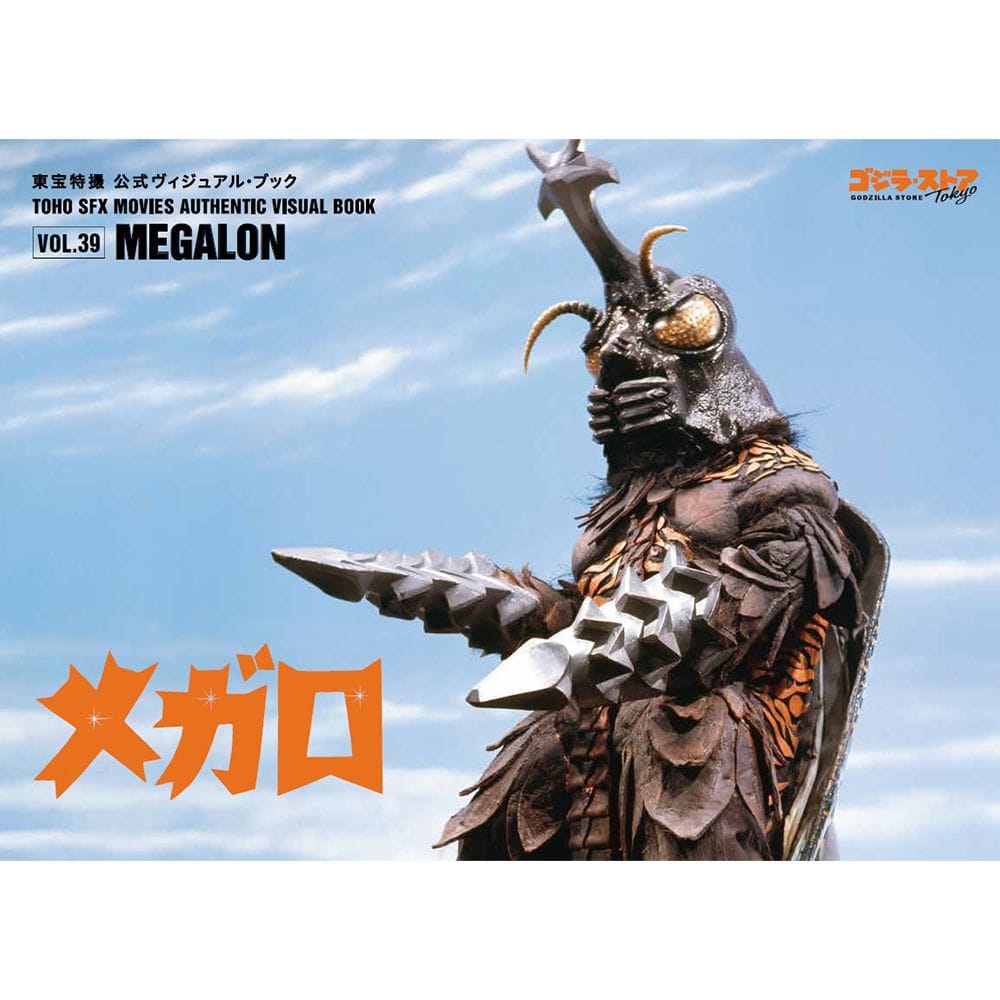 東宝特撮 公式ヴィジュアル・ブックvol.39 メガロ