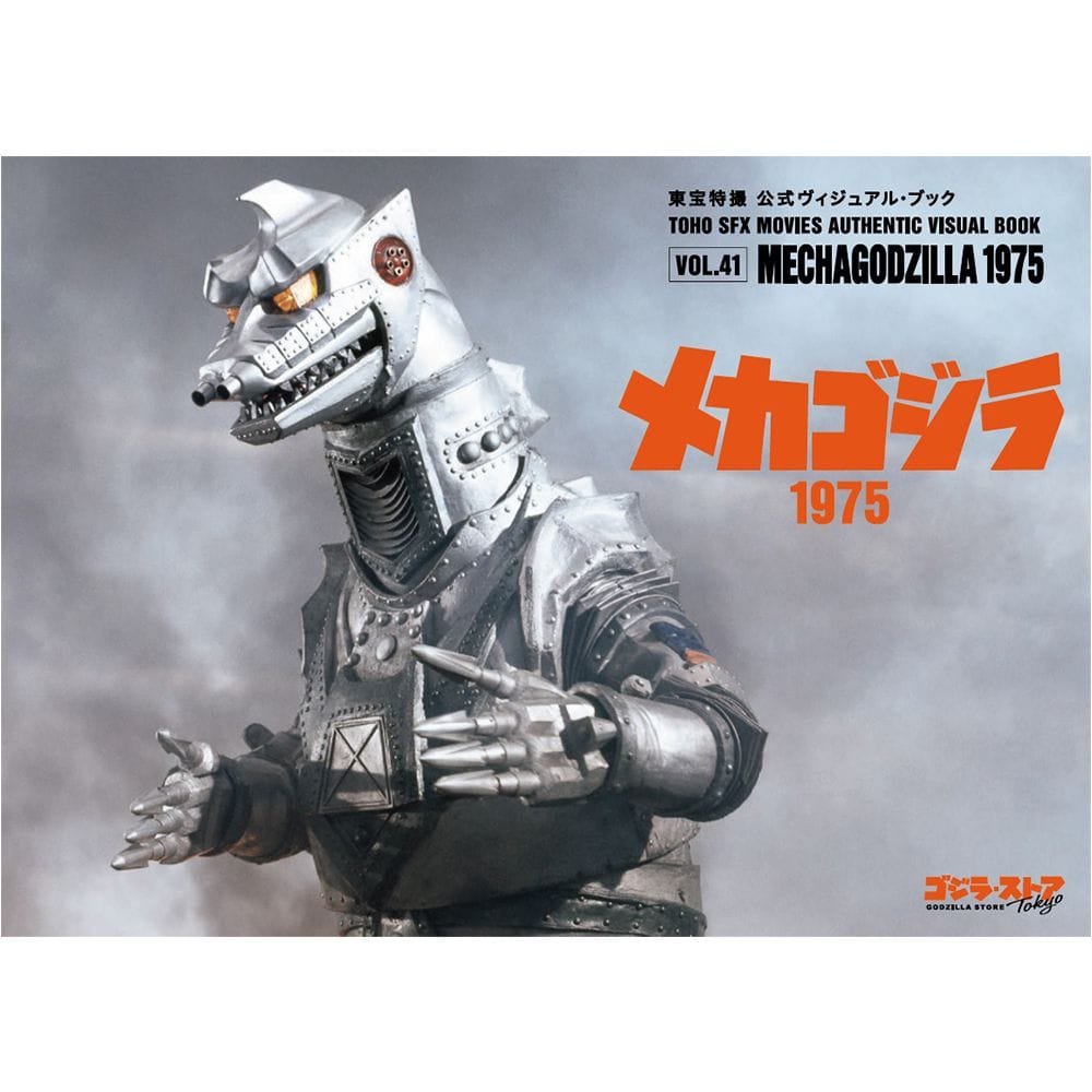 東宝特撮 公式ヴィジュアル・ブックvol.41　メカゴジラ1975