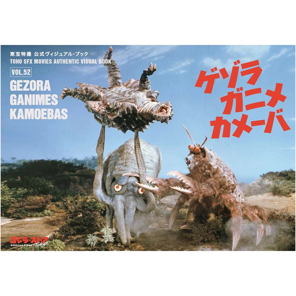 東宝特撮 公式ヴィジュアル・ブックvol.52　ゲゾラ・ガニメ・カメーバ