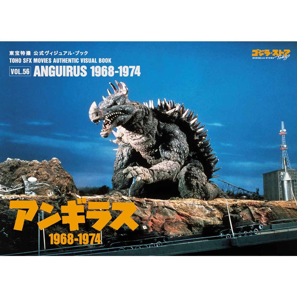 東宝特撮 公式ヴィジュアル・ブックvol.56 アンギラス 1968-1974