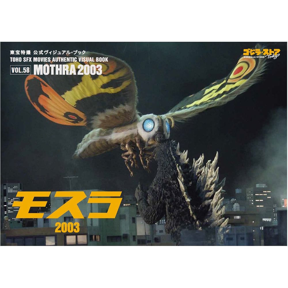 東宝特撮 公式ヴィジュアル・ブックvol.58 モスラ2003