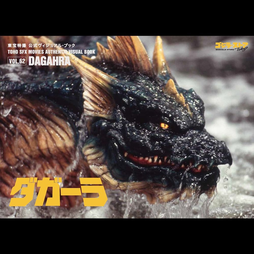 東宝特撮 公式ヴィジュアル・ブックvol.62　ダガーラ