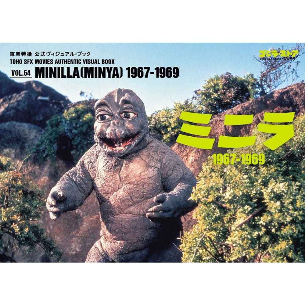 東宝特撮 公式ヴィジュアル・ブックvol.64 ミニラ1967-1969